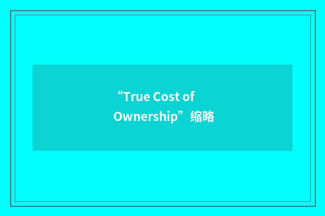“True Cost of Ownership”缩略