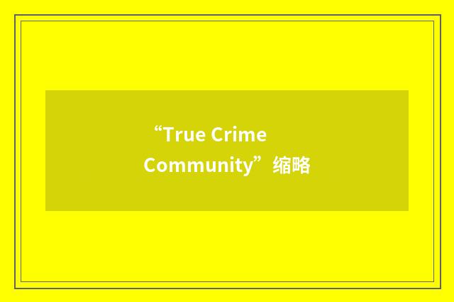 “True Crime Community”缩略