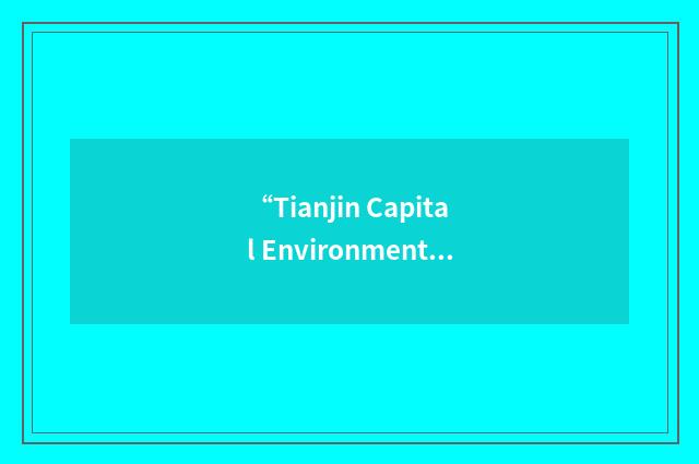 “Tianjin Capital Environmental Protection”缩略
