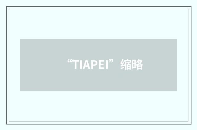 “TIAPEI”缩略
