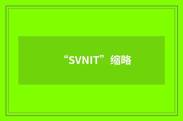 “SVNIT”缩略