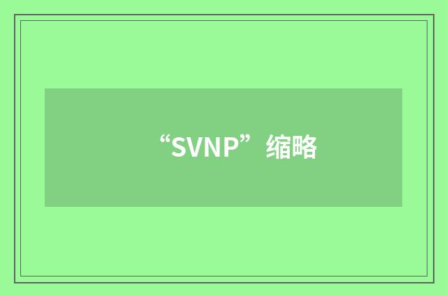 “SVNP”缩略