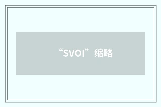 “SVOI”缩略