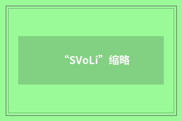 “SVoLi”缩略