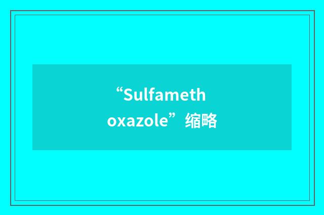 “Sulfamethoxazole”缩略
