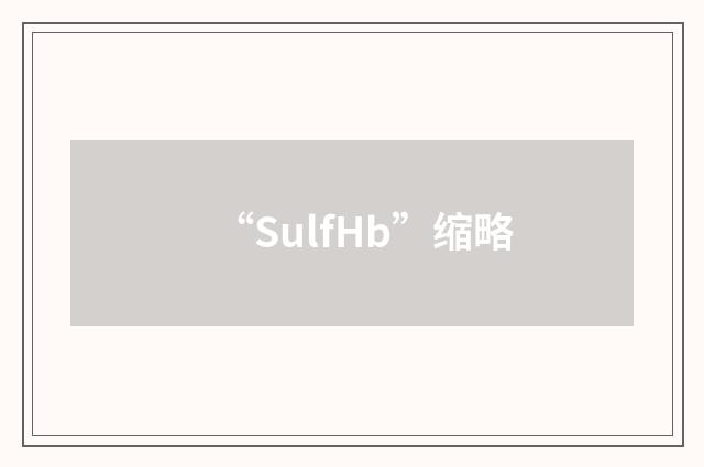 “SulfHb”缩略