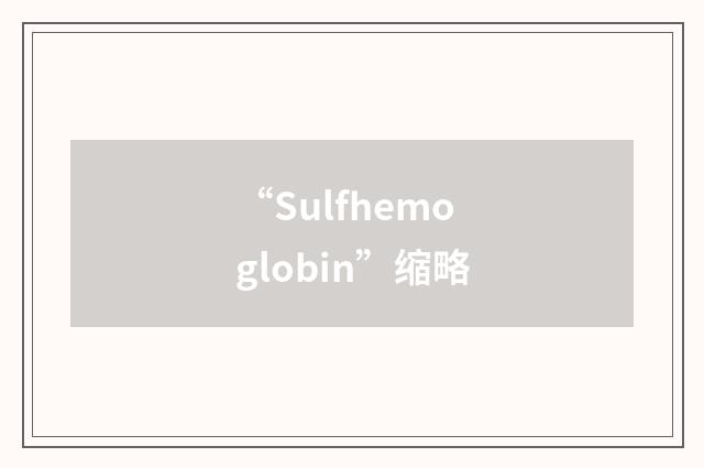 “Sulfhemoglobin”缩略