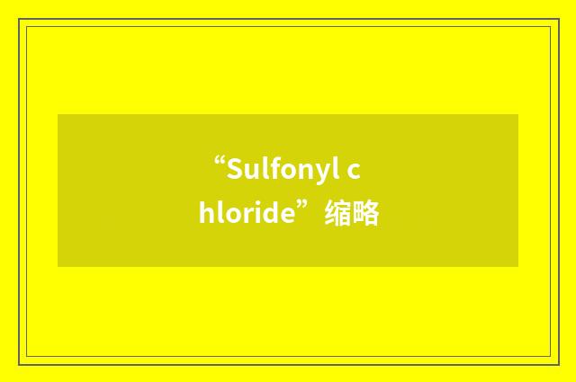 “Sulfonyl chloride”缩略
