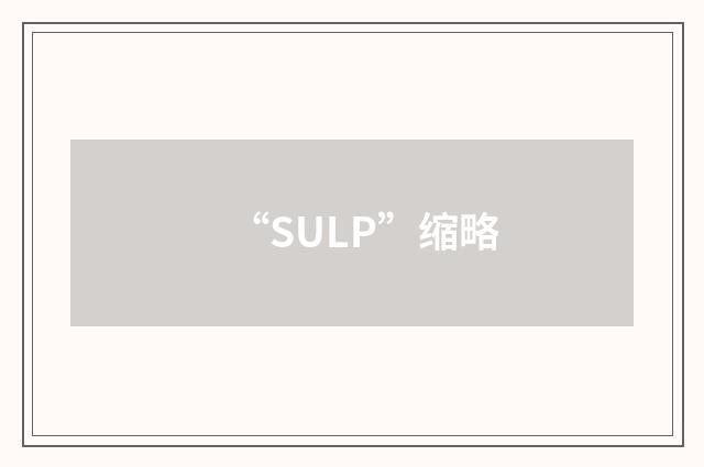 “SULP”缩略