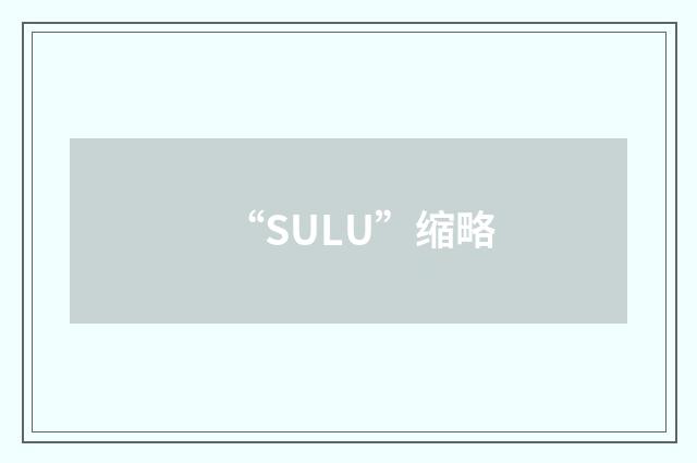“SULU”缩略