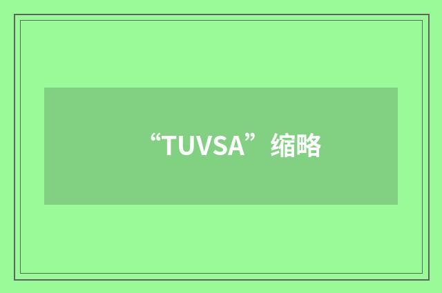 “TUVSA”缩略