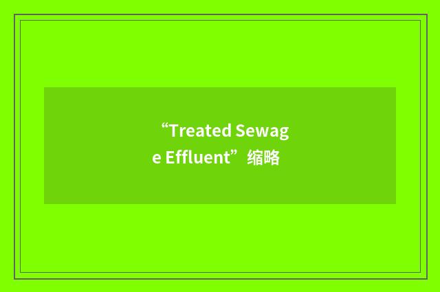 “Treated Sewage Effluent”缩略