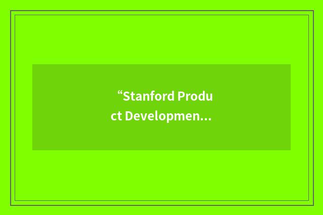“Stanford Product Development Group”缩略