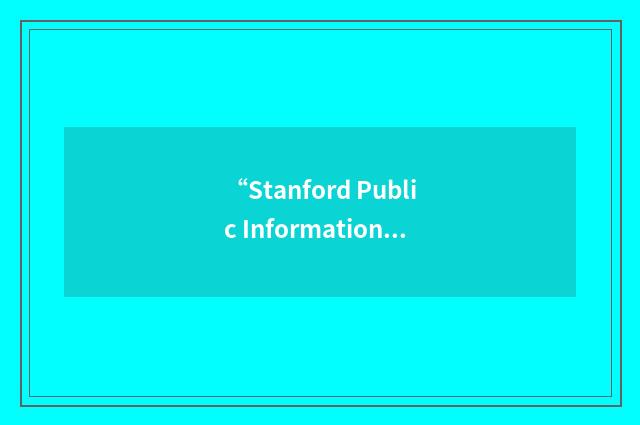 “Stanford Public Information Retrieval System”缩略