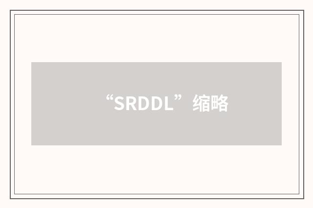 “SRDDL”缩略