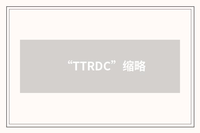 “TTRDC”缩略