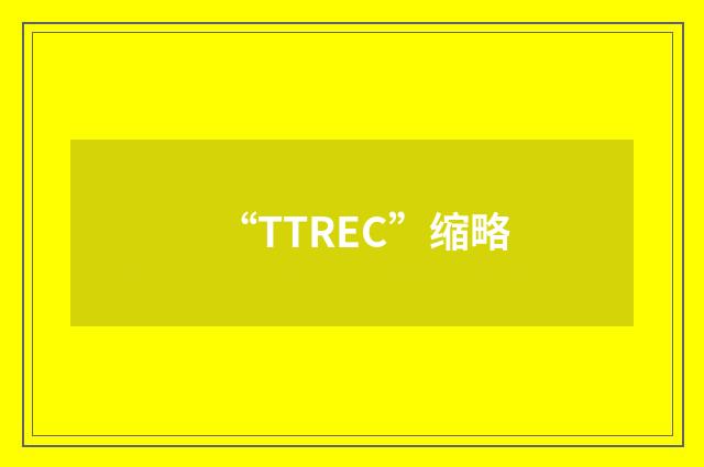 “TTREC”缩略