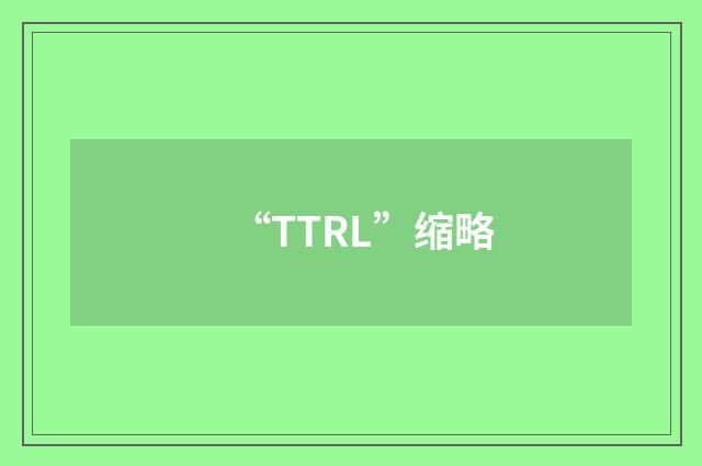 “TTRL”缩略
