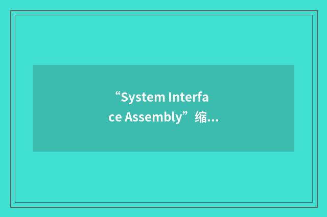 “System Interface Assembly”缩略