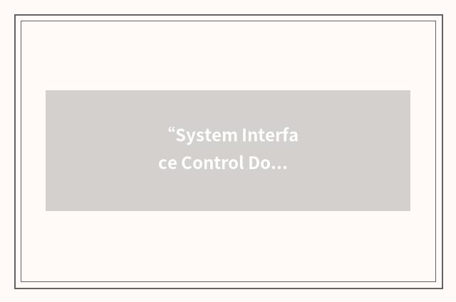 “System Interface Control Document”缩略