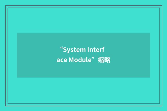 “System Interface Module”缩略