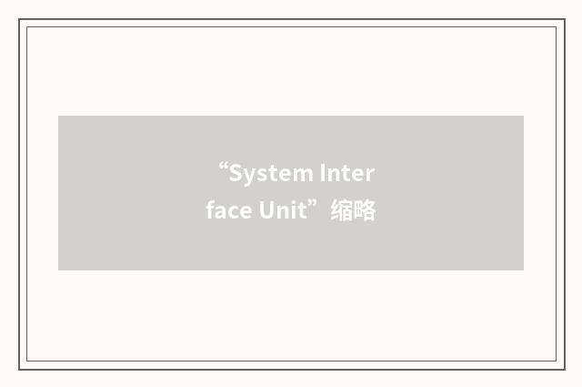 “System Interface Unit”缩略