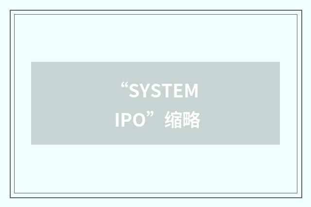 “SYSTEM IPO”缩略