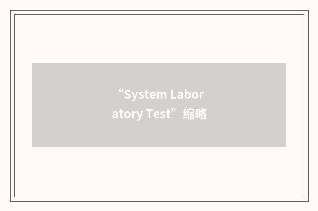 “System Laboratory Test”缩略
