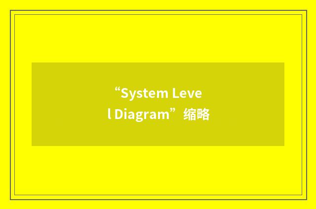 “System Level Diagram”缩略
