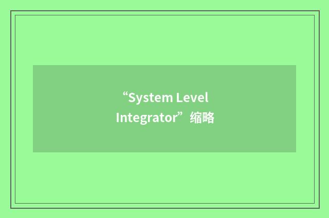 “System Level Integrator”缩略