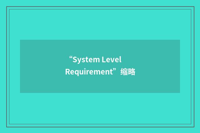 “System Level Requirement”缩略