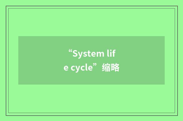“System life cycle”缩略
