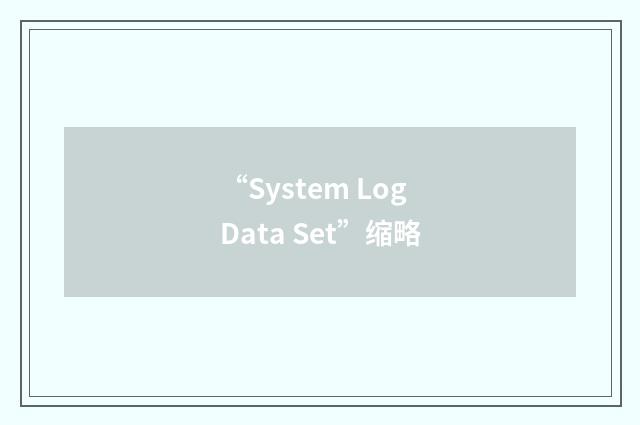 “System Log Data Set”缩略