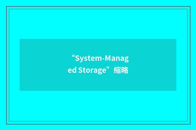 “System-Managed Storage”缩略