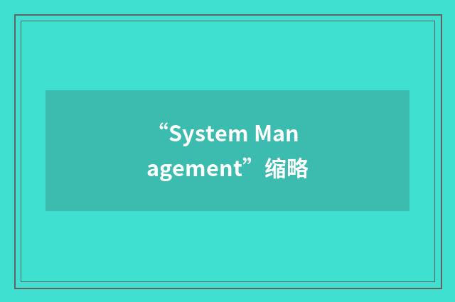 “System Management”缩略