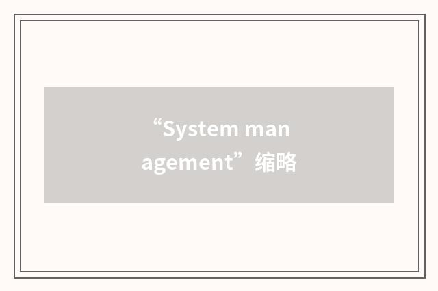“System management”缩略