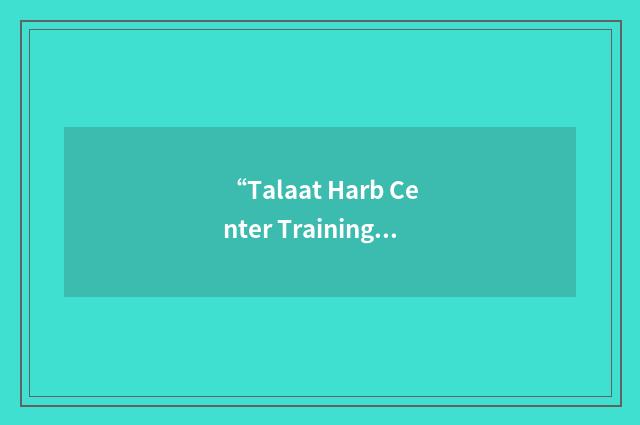 “Talaat Harb Center Training and Consuting”缩略
