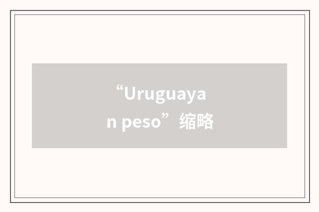 “Uruguayan peso”缩略