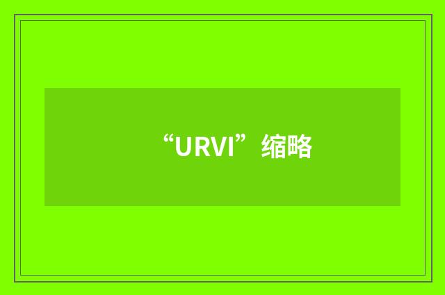 “URVI”缩略