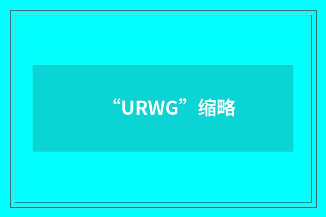 “URWG”缩略