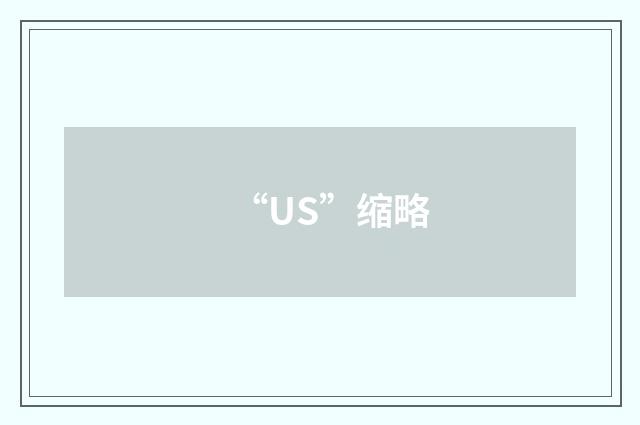 “US”缩略