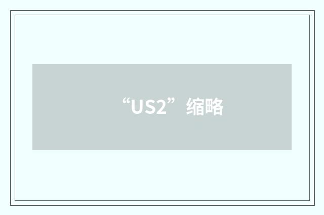 “US2”缩略