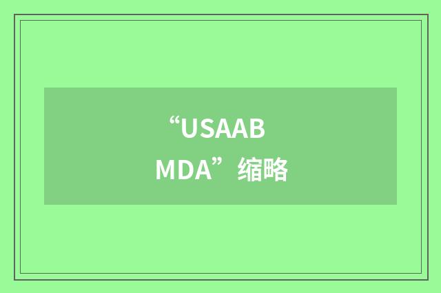 “USAABMDA”缩略