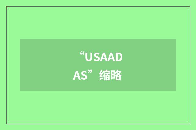 “USAADAS”缩略