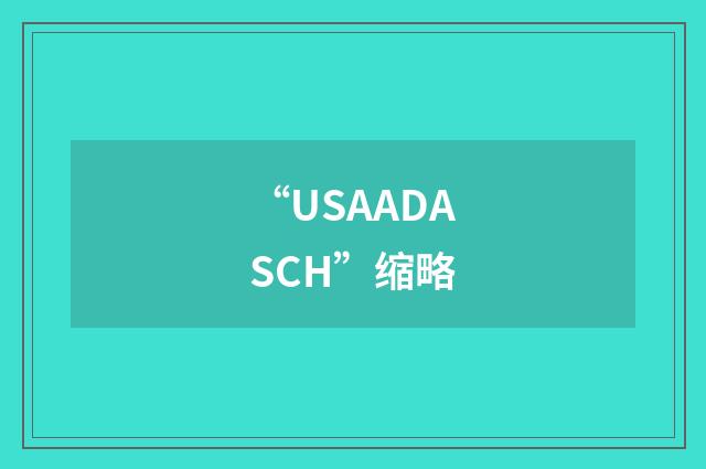 “USAADASCH”缩略