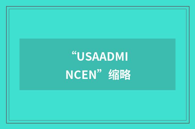 “USAADMINCEN”缩略