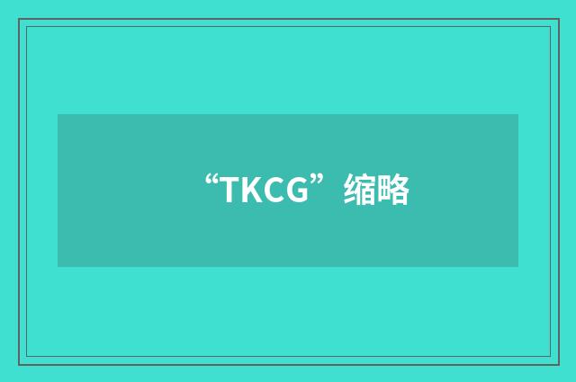 “TKCG”缩略