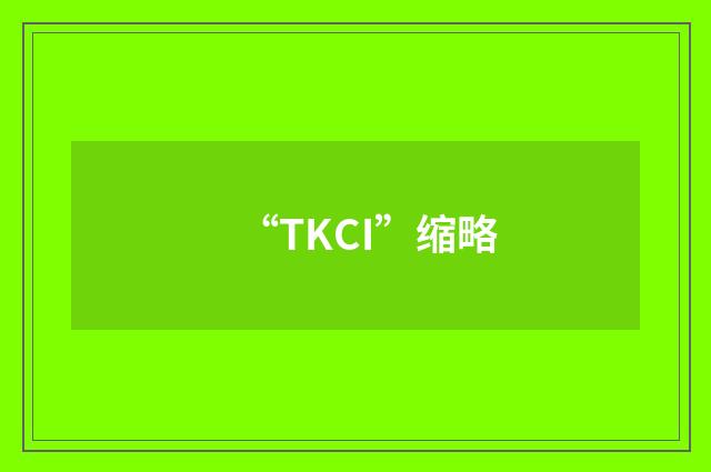 “TKCI”缩略