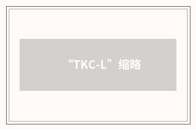 “TKC-L”缩略