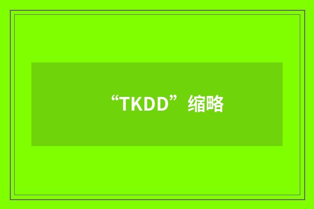 “TKDD”缩略
